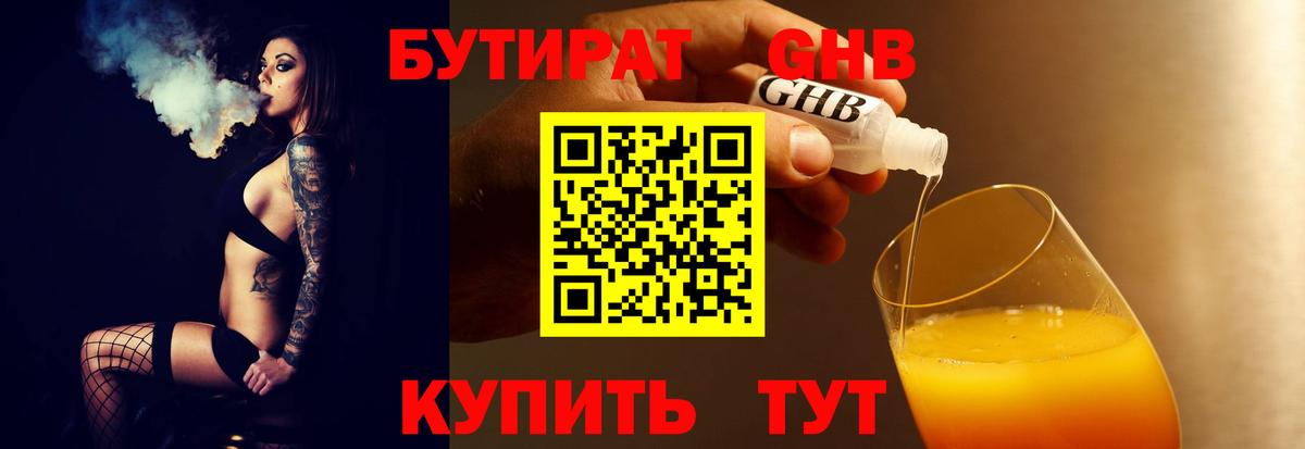 БУТИРАТ жидкий экстази Белореченск