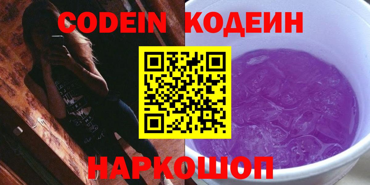 Кодеин напиток Lean (лин)  Вход с VPN  Белореченск 