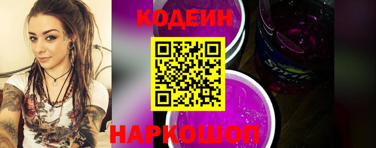Кодеин напиток Lean (лин) Белореченск
